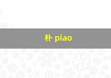 朴 piao